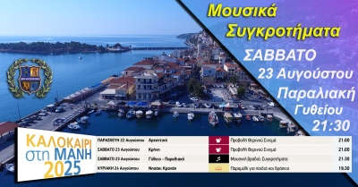 Στην παραλιακή του Γυθείου, κάθε νότα γίνεται κύμα που ταξιδεύει | Η μουσική ενώνει, εμπνέει και δίνει ζωή στους δημόσιους χώρους