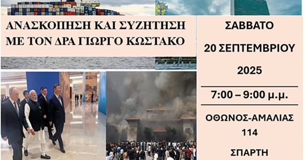 Ανασκόπηση της Διεθνούς Επικαιρότητας &amp; Συζήτηση με τον Γιώργο Κωστάκο