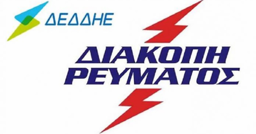 Διακοπή ρεύματος στο βόρειο τμήμα της Σκάλας