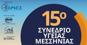 Η Περιφέρεια Πελοποννήσου στηρίζει το 15ο Συνέδριο Υγείας Μεσσηνίας στην Καλαμάτα