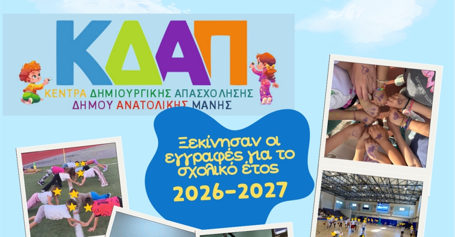 Έναρξη εγγραφών στα ΚΔΑΠ Δήμου Ανατολικής Μάνης για το σχολικό έτος 2026 - 2027