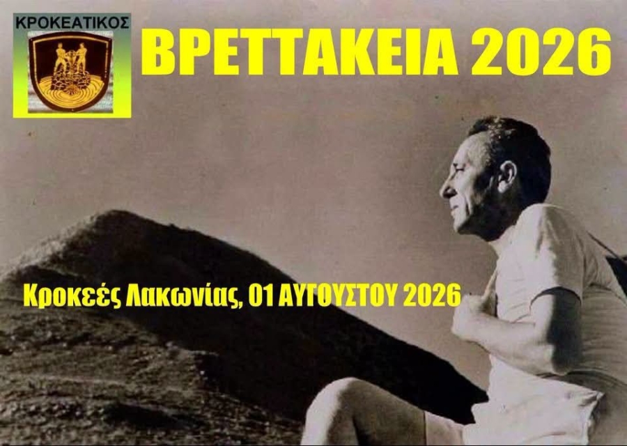 ΒΡΕΤΤΑΚΕΙΑ 2026 Κροκεές Λακωνίας | Σάββατο 1 Αυγούστου 2026