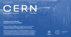Το Επιμελητήριο Αρκαδίας ανοίγει τον δρόμο για το CERN σε μαθητές Λυκείων της Αρκαδίας