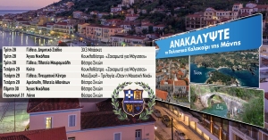 Ανακαλύψτε το Πολιτιστικό Καλοκαίρι του Δήμου Ανατολικής Μάνης
