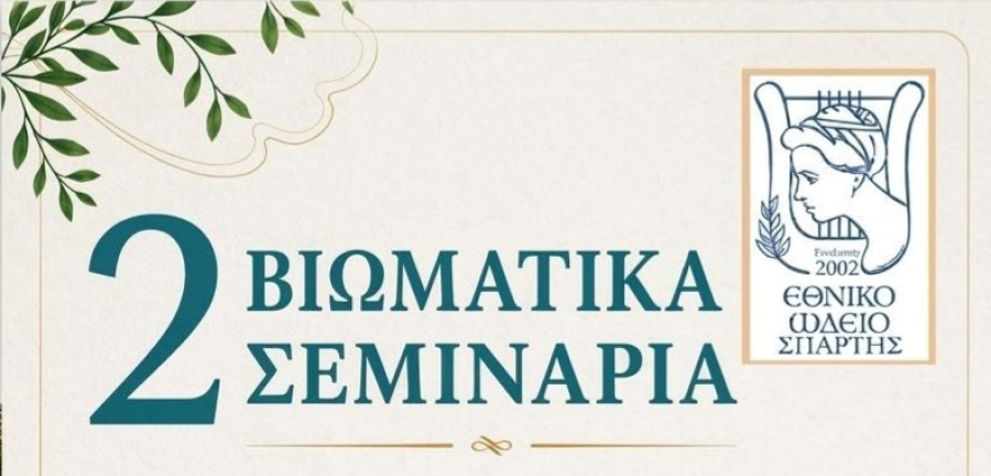 2 Βιωματικά Σεμινάρια σε 2 Τετάρτες του Ιουλίου με την Αιμιλιανή Σταυριανίδου στο Εθνικό Ωδείο Σπάρτης