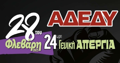 ΑΔΕΔΥ Λακωνίας: 24ωρη πανελλαδική απεργία στις 28 Φεβρουαρίου