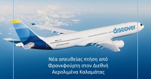 Η Περιφέρεια Πελοποννήσου υποδέχεται τη νέα απευθείας πτήση Φρανκφούρτη – Καλαμάτα
