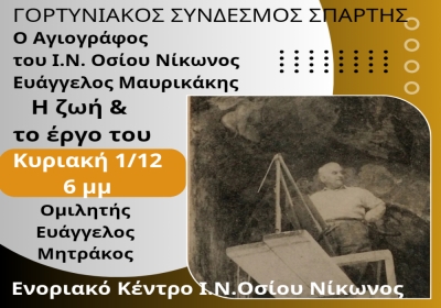 Η ζωή &amp; το έργο του Αγιογράφου του Ι.Ν. Οσίου Νίκωνος