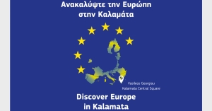 Η Καλαμάτα φιλοξενεί την Παρασκευή 8 Μαΐου το «ευρωπαϊκό χωριό» του INFORM EU
