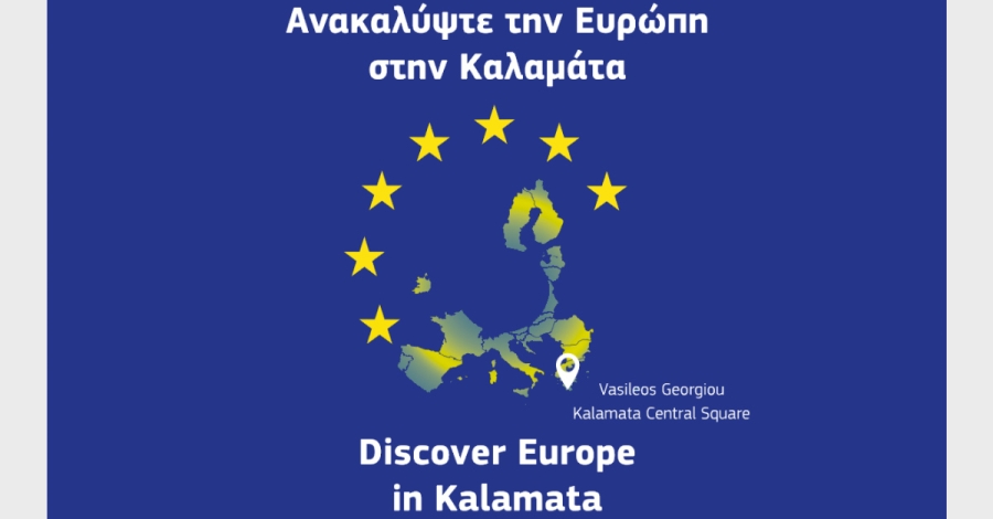 Η Καλαμάτα φιλοξενεί την Παρασκευή 8 Μαΐου το «ευρωπαϊκό χωριό» του INFORM EU