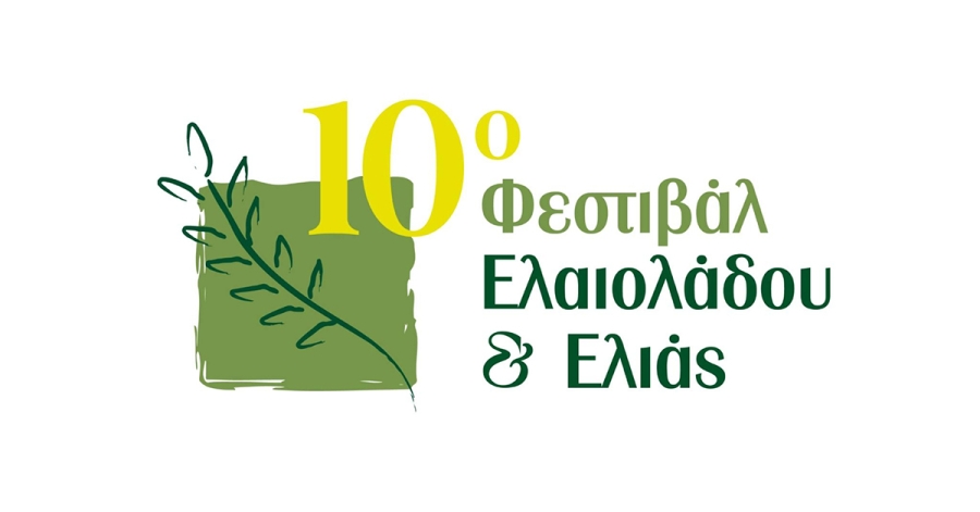 Ο Δήμος Ευρώτα στο 10ο Φεστιβάλ Ελαιολάδου & Ελιάς