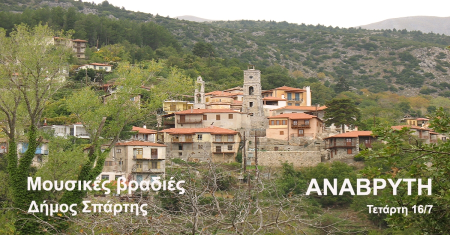 Αναβρυτή 16 Ιουλίου | Αναδρομή στο Λαϊκό και το Παραδοσιακό τραγούδι