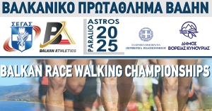 Με την υποστήριξη της Περιφέρειας Πελοποννήσου το Βαλκανικό Πρωτάθλημα Βάδην στο Παράλιο Άστρος