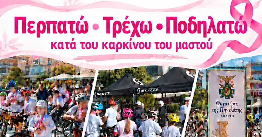 Σπάρτη: «Περπατώ, Τρέχω, Ποδηλατώ» κατά του καρκίνου του μαστού