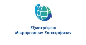 Διαδικτυακή ενημερωτική εκδήλωση με θέμα: «Εξωστρέφεια Μικρομεσαίων Επιχειρήσεων»