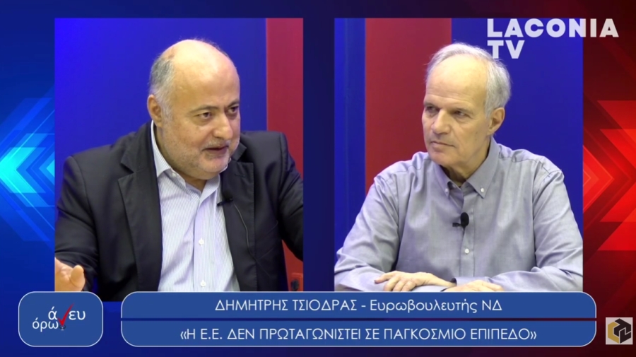 Τσιόδρας Δ. στην εκπομπή «Άνευ Όρων» με τον Λ.Λαμπρόπουλο: Ειλικρινής και αποκαλυπτικός «Η ΕΕ δεν πρωταγωνιστεί στις διεθνείς εξελίξεις»