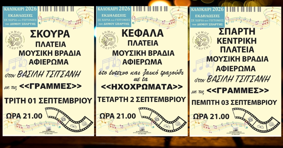 Με μουσικές βραδιές σε Σκούρα, Κεφαλά και Σπάρτη ολοκληρώνεται το φετινό Πολιτιστικό Καλοκαίρι του Δήμου Σπάρτης