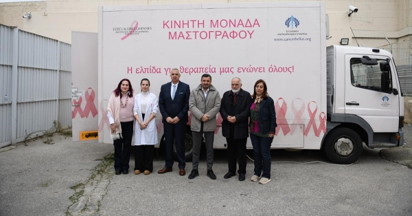 Δωρεάν μαστογραφικός έλεγχος σε γυναίκες κρατούμενες από την Ελληνική Αντικαρκινική Εταιρεία