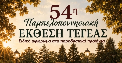 Επιμελητήριο Αρκαδίας: Σημαντική επιδότηση στα μέλη του για τη συμμετοχή τους στην Παμπελοποννησιακή Έκθεση Τεγέας
