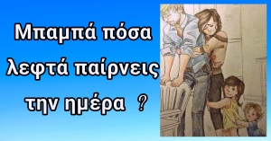 Μπαμπά πόσα λεφτά παίρνεις την ημέρα; - Αξίζει να το διαβάσετε