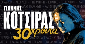 Ο Γιάννης Κότσιρας στο Σαϊνοπούλειο αμφιθέατρο