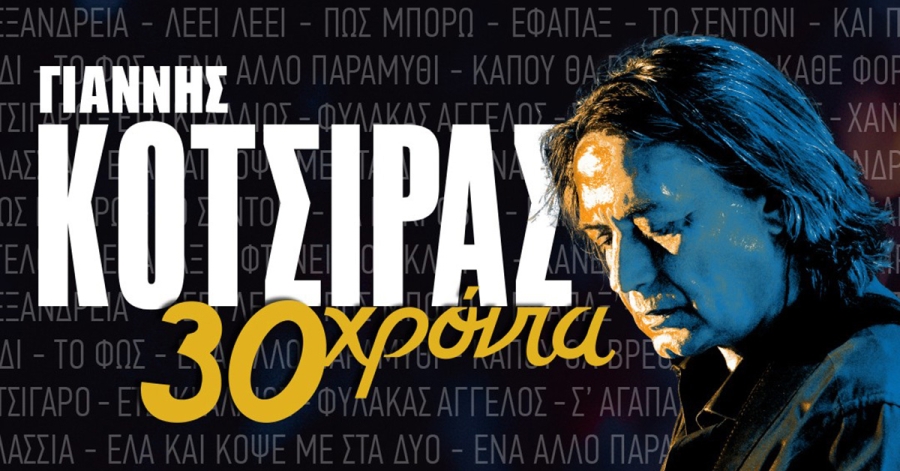 Ο Γιάννης Κότσιρας στο Σαϊνοπούλειο αμφιθέατρο