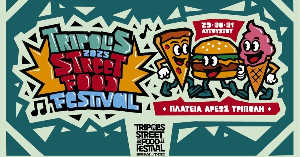 «Tripolis Street Food Festival»: Το μεγάλο πάρτι γεύσεων ξεκινά!