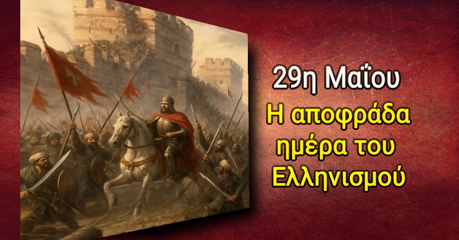 29η Μαΐου | Η αποφράδα ημέρα του Ελληνισμού