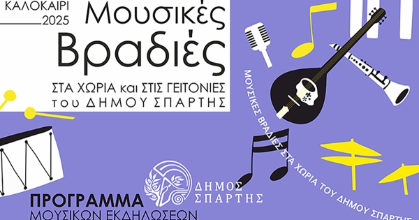 Μουσικές βραδιές σε Κοινότητες και στις Γειτονιές του Δήμου Σπάρτης – Το Πρόγραμμα των Μουσικών εκδηλώσεων