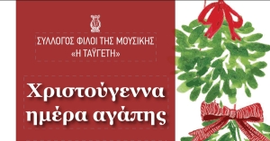Χριστουγεννιάτικη εκδήλωση του συλλόγου Φίλοι της Μουσικής "Η Ταϋγέτη"