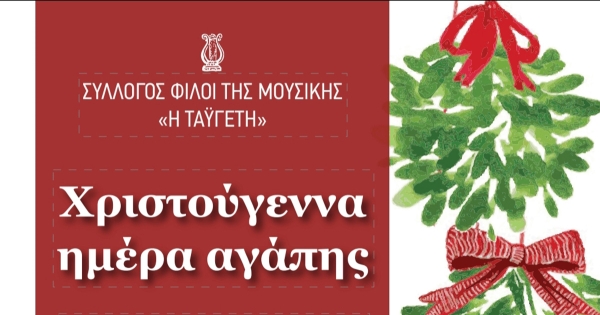 Χριστουγεννιάτικη εκδήλωση του συλλόγου Φίλοι της Μουσικής "Η Ταϋγέτη"