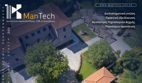 Ανοιχτή μέχρι τις 10 Σεπτεμβρίου 2025 η διαδικασία υποβολής αιτήσεων στο μεταπτυχιακό πρόγραμμα σπουδών «Μάνατζμεντ και Τεχνολογίες στην Πολιτιστική Κληρονομιά»