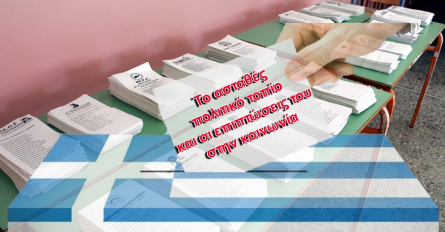 Το ασταθές πολιτικό τοπίο και οι επιπτώσεις του στην κοινωνία