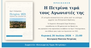 Η Πετρίνα τιμά τους Αγωνιστές της