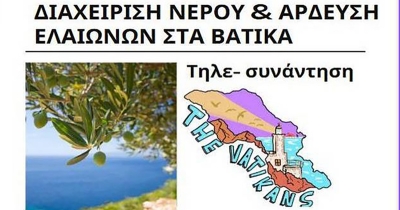 Η διαχείριση του νερού στα Βάτικα στο επίκεντρο ενδιαφέρουσας εκδήλωσης