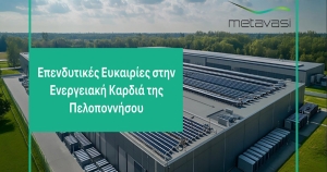 Η Μετάβαση Μ.Α.Ε. ξεκινά τη διαδικασία αξιοποίησης εδαφών στις Ζώνες Απολιγνιτοποίησης