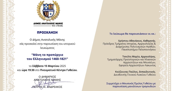 Γύθειο: Παρουσίαση του ιστορικού λευκώματος «Μάνη το προπύργιο του Ελληνισμού 1460-1821»