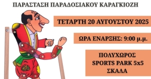 Σκάλα: Παράσταση παραδοσιακού Καραγκιόζη την Τετάρτη 20 Αυγούστου από το Σύλλογο "Νέοι Ορίζοντες"