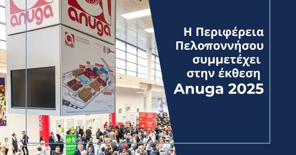 Συμμετοχή της Περιφέρειας Πελοποννήσου στη Διεθνή Έκθεση Anuga 2025 στην Κολωνία