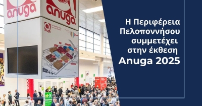 Συμμετοχή της Περιφέρειας Πελοποννήσου στη Διεθνή Έκθεση Anuga 2025 στην Κολωνία