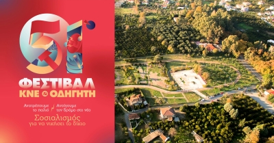 Το πρόγραμμα του Φεστιβάλ ΚΝΕ - Οδηγητή στο Πάρκο Γουδέ Σπάρτης