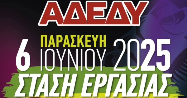 ΑΔΕΔΥ: Κήρυξη Πανελλαδικής Στάσης Εργασίας