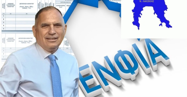 Ν. Κρητικός: «435 οικισμοί στη Λακωνία για μείωση ΕΝ.Φ.Ι.Α.»